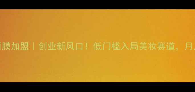 图片 柔嫩亮肤蚕丝面膜加盟｜创业新风口！低门槛入局美妆赛道，月入5W+真实案例2