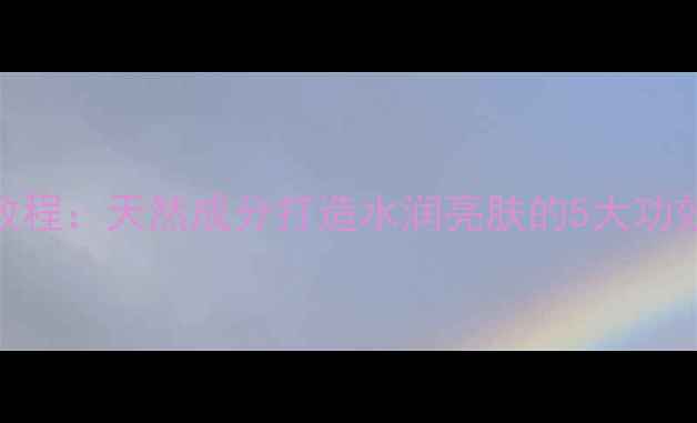 图片 柚子蜂蜜面膜DIY教程：天然成分打造水润亮肤的5大功效与家庭制作方法1