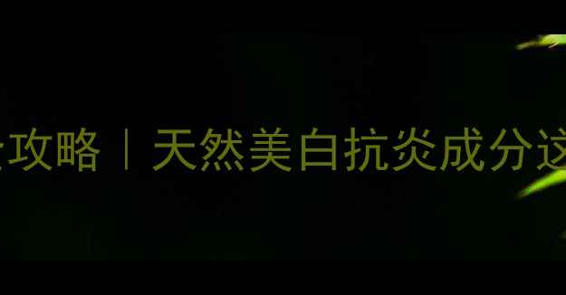 图片 柠檬草精油护肤全攻略｜天然美白抗炎成分这样用效果翻倍！2