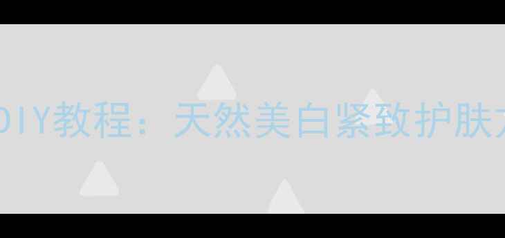 图片 柠檬鸡蛋面膜DIY教程：天然美白紧致护肤方案大公开！1