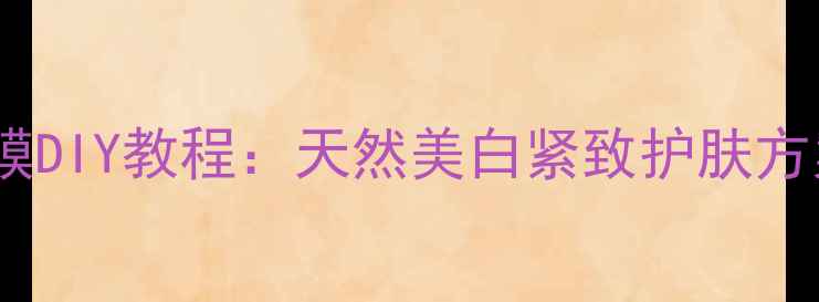 图片 柠檬鸡蛋面膜DIY教程：天然美白紧致护肤方案大公开！2