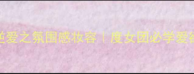 图片 柴油香+逆爱之氛围感妆容｜度女团必学爱欲妆教程2