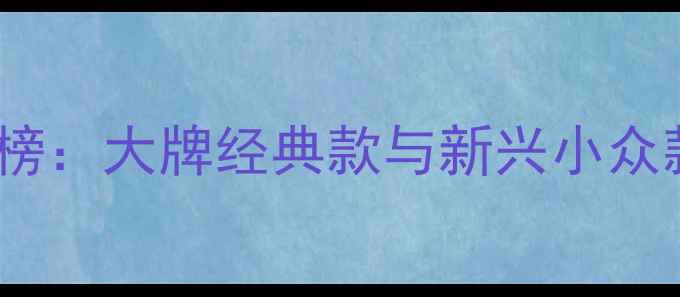 图片 栀子花香调香水红黑榜：大牌经典款与新兴小众款全测评附购买指南2