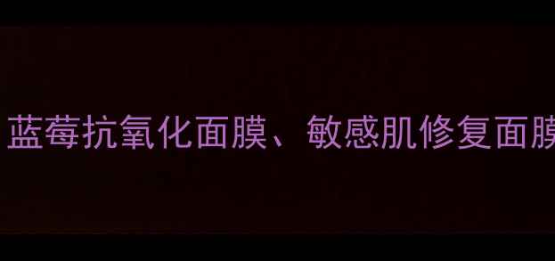 图片 核心布局悦诗风吟蓝莓面膜液体、蓝莓抗氧化面膜、敏感肌修复面膜、液态精华面膜、抗氧焕肤攻略2