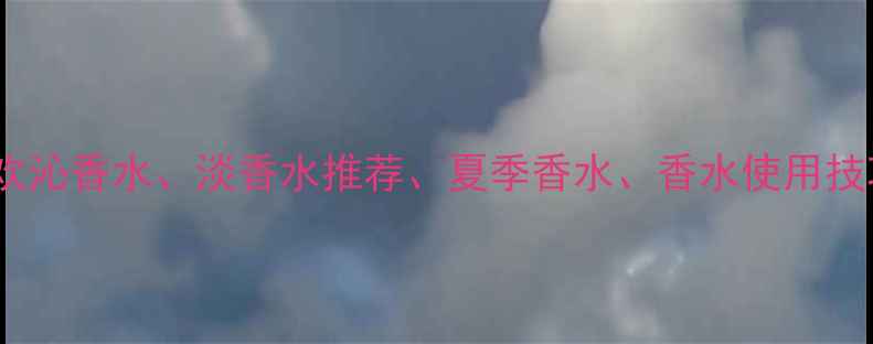 图片 核心雅诗兰黛欢沁香水、淡香水推荐、夏季香水、香水使用技巧、香水搭配1