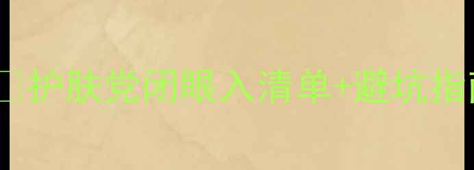 图片 格兰玛弗兰最新价目表💰护肤党闭眼入清单+避坑指南！敏感肌油痘肌必看2