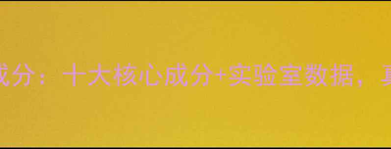 图片 格兰马弗兰护肤品成分：十大核心成分+实验室数据，真实测评效果如何？