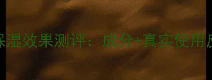 图片 格蕾缇护肤品保湿效果测评：成分+真实使用反馈+选购指南2