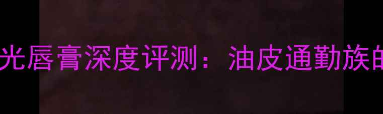 图片 桀骜型格哑光唇膏深度评测：油皮通勤族的显白神器1