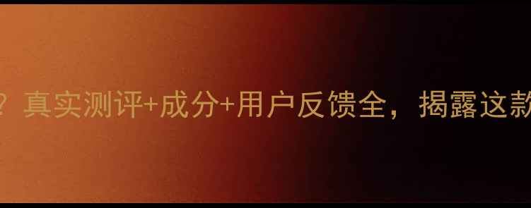 图片 桃之妍悦护肤品怎么样？真实测评+成分+用户反馈全，揭露这款国货护肤品的真实口碑