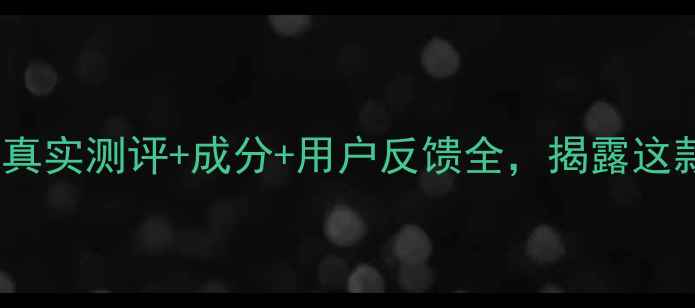 图片 桃之妍悦护肤品怎么样？真实测评+成分+用户反馈全，揭露这款国货护肤品的真实口碑1