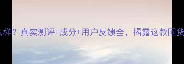 图片 桃之妍悦护肤品怎么样？真实测评+成分+用户反馈全，揭露这款国货护肤品的真实口碑2