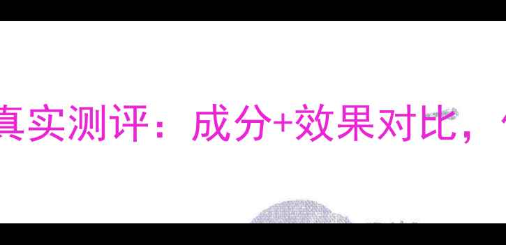 图片 桃之妍悦护肤品真实测评：成分+效果对比，值不值得入手？2