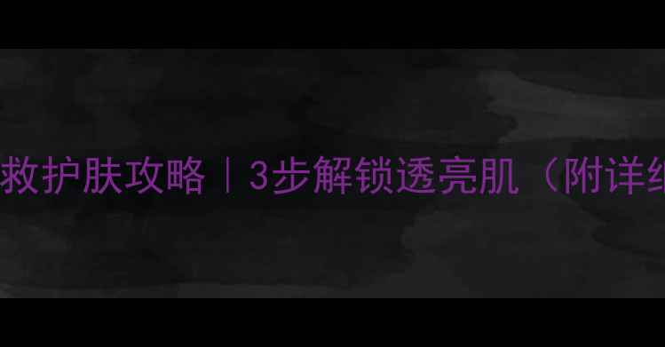 图片 桃花氧气面膜霜急救护肤攻略｜3步解锁透亮肌（附详细使用教程+成分）
