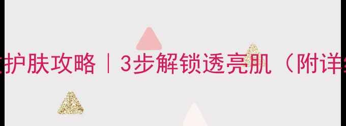 图片 桃花氧气面膜霜急救护肤攻略｜3步解锁透亮肌（附详细使用教程+成分）1