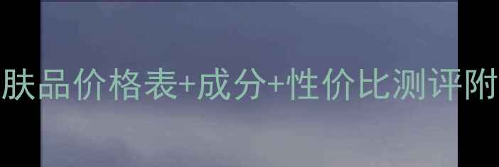 图片 桃谷顺天馆护肤品价格表+成分+性价比测评附真实用户反馈