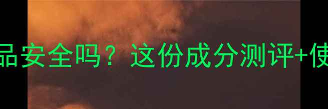 图片 桑芙阑孕妇护肤品安全吗？这份成分测评+使用指南请收好！