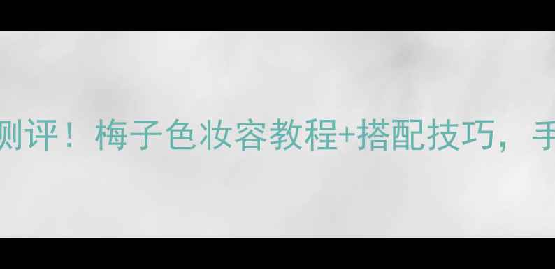 图片 梅花腮红83688价格+全测评！梅子色妆容教程+搭配技巧，手残党也能变美妆博主🌸