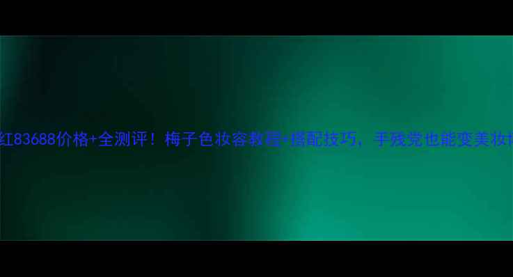 图片 梅花腮红83688价格+全测评！梅子色妆容教程+搭配技巧，手残党也能变美妆博主🌸2