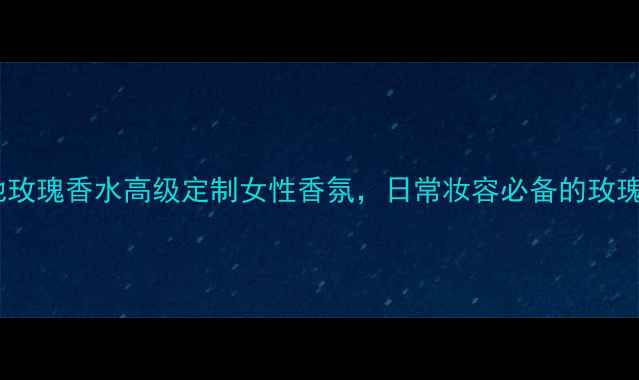 图片 梅赛德斯奔驰玫瑰香水高级定制女性香氛，日常妆容必备的玫瑰花香调指南1