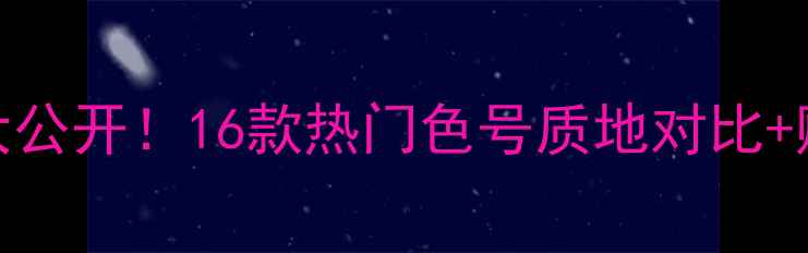图片 梦妆唇膏笔16专柜价格大公开！16款热门色号质地对比+购买指南（附真实测评）