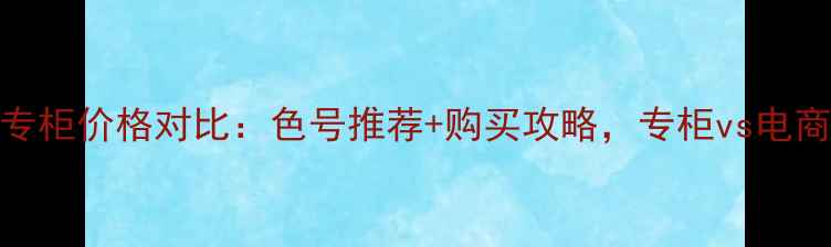 图片 梦妆天使唇釉专柜价格对比：色号推荐+购买攻略，专柜vs电商哪个更划算？