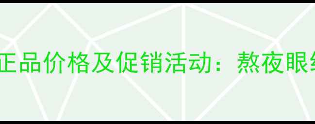 图片 梦妆山茶凝时眼霜官方正品价格及促销活动：熬夜眼纹克星性价比大公开！1