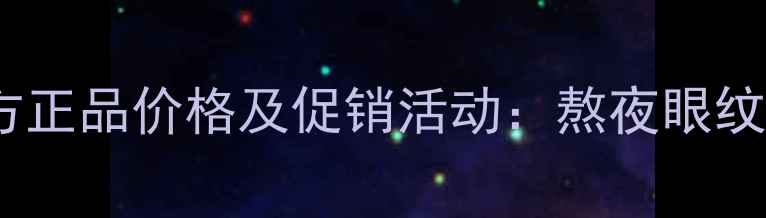 图片 梦妆山茶凝时眼霜官方正品价格及促销活动：熬夜眼纹克星性价比大公开！2
