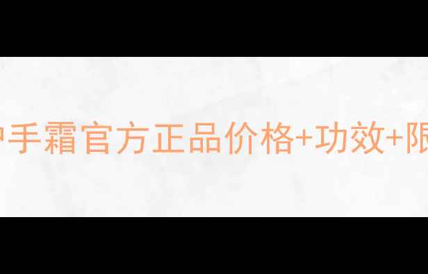 图片 梦妆山茶花护手霜官方正品价格+功效+限时优惠指南1