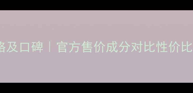图片 梦妆山茶花洗面奶价格及口碑｜官方售价成分对比性价比测评（附购买指南）1