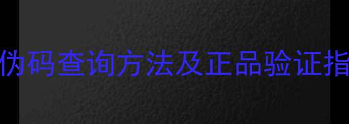 图片 梦妆护肤品防伪码查询方法及正品验证指南（最新版）