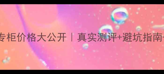 图片 梦妆气垫隔离专柜价格大公开｜真实测评+避坑指南+平价替代方案