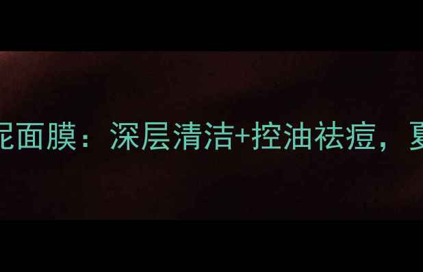 图片 梦妆清莲净澈白泥面膜：深层清洁+控油祛痘，夏季油痘肌必备！