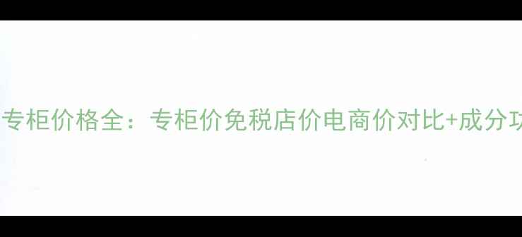 图片 梦妆眼霜韩国专柜价格全：专柜价免税店价电商价对比+成分功效+购买指南