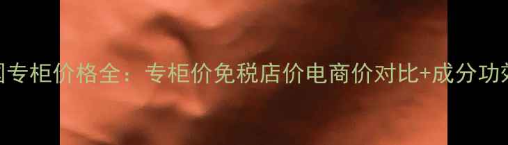 图片 梦妆眼霜韩国专柜价格全：专柜价免税店价电商价对比+成分功效+购买指南2