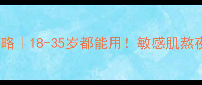 图片 梦妆睡眠面膜全攻略｜18-35岁都能用！敏感肌熬夜党必看急救指南2