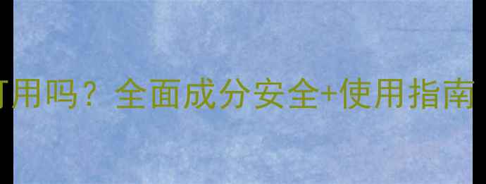 图片 梦妆面膜孕妇可用吗？全面成分安全+使用指南（附权威认证）