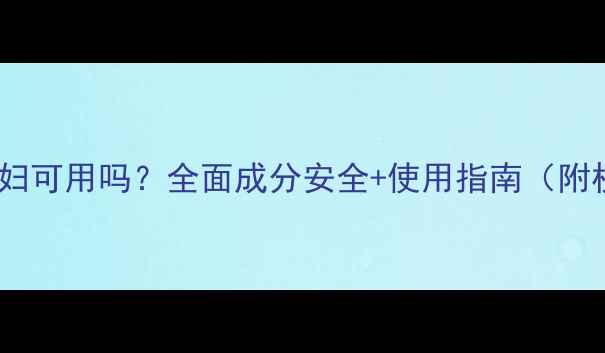 图片 梦妆面膜孕妇可用吗？全面成分安全+使用指南（附权威认证）2