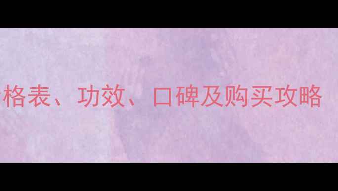 图片 梦幻三部曲护肤品价格表、功效、口碑及购买攻略（附最新官方信息）1