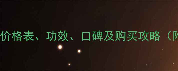 图片 梦幻三部曲护肤品价格表、功效、口碑及购买攻略（附最新官方信息）2
