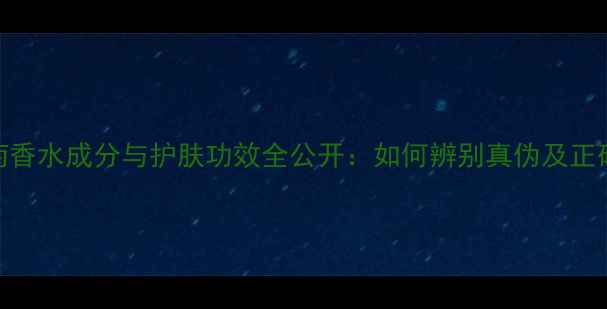 图片 梦幻小雏菊香水成分与护肤功效全公开：如何辨别真伪及正确使用指南