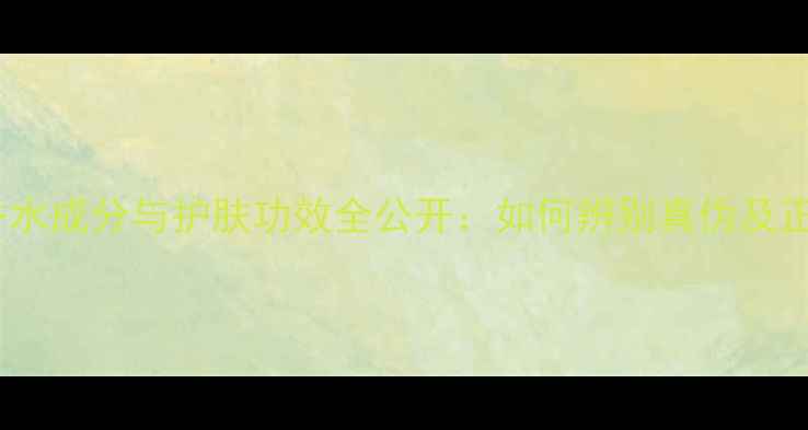 图片 梦幻小雏菊香水成分与护肤功效全公开：如何辨别真伪及正确使用指南2