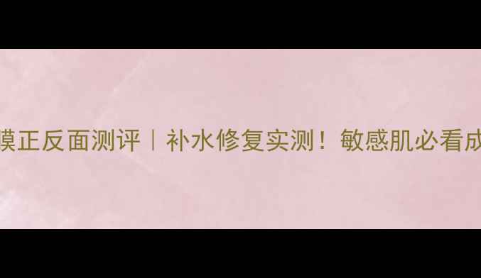 图片 梦泉黑天鹅面膜正反面测评｜补水修复实测！敏感肌必看成分与使用心得