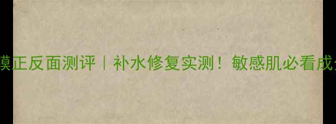 图片 梦泉黑天鹅面膜正反面测评｜补水修复实测！敏感肌必看成分与使用心得1