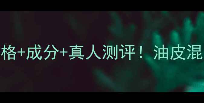 图片 梦芮多彩麻花隔离霜价格+成分+真人测评！油皮混油皮闭眼入的护肤神器