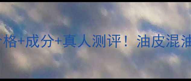 图片 梦芮多彩麻花隔离霜价格+成分+真人测评！油皮混油皮闭眼入的护肤神器1