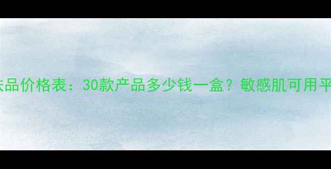 图片 梨薇天然护肤品价格表：30款产品多少钱一盒？敏感肌可用平价国货清单1