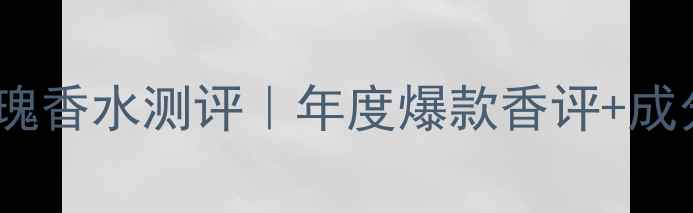 图片 梵克雅宝嫣红玫瑰香水测评｜年度爆款香评+成分+适配场景指南