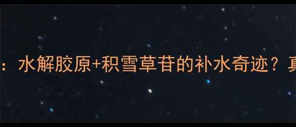 图片 梵希陀动物面膜测评报告：水解胶原+积雪草苷的补水奇迹？真实28天体验与成分深度2