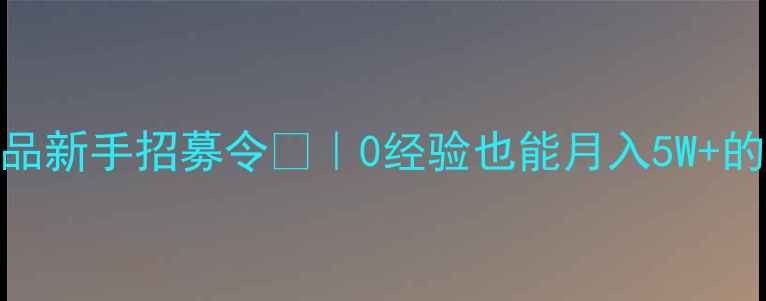 图片 梵蜜琳护肤品新手招募令💄｜0经验也能月入5W+的轻创业攻略